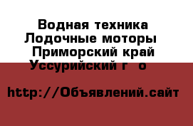 Водная техника Лодочные моторы. Приморский край,Уссурийский г. о. 